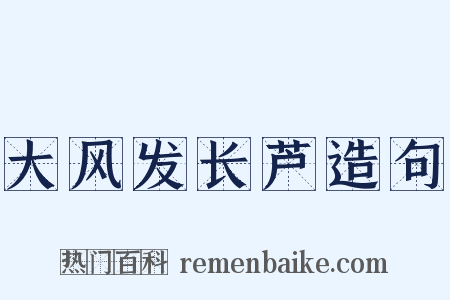大风发长芦造句是什么意思的图片